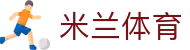 米兰体育-最新足球篮球赛事信息|AC米兰精彩赛事直播